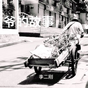 爷爷的故事 原版伴奏 (伴奏)