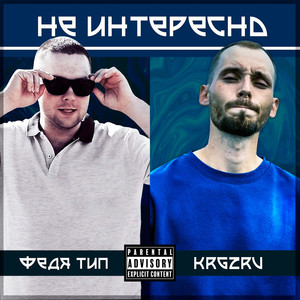 Не интересно (Explicit)