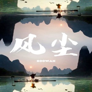 风尘