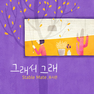 그래서 그래 (Melodian ver.)