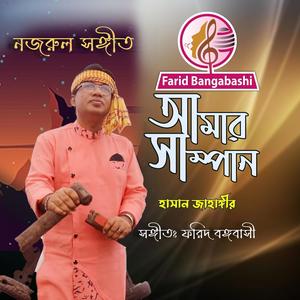 আমার সাম্পান ।। Amar Sampan (feat. Hasan Jahangir)