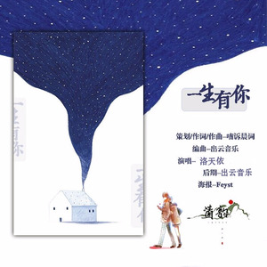 一生有你