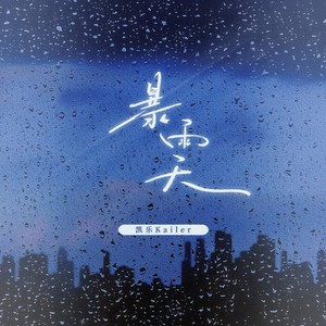 暴雨天 (伴奏) - 凯乐Kailer封面