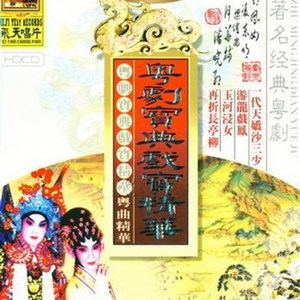 【粤剧】梁山伯与祝英台之化蝶登仙