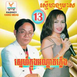 RHM Vol. 13 (ស្នេហ៍ក្នុងអណ្ដាតភ្លើង)