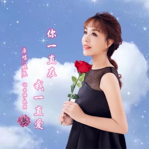 你一直在我一直爱DJ(女版)