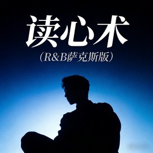 读心术 (R&B萨克斯版)