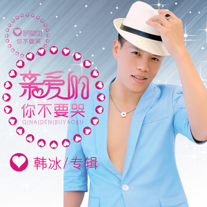 真的好爱你 (DJ庭锋 Remix)封面