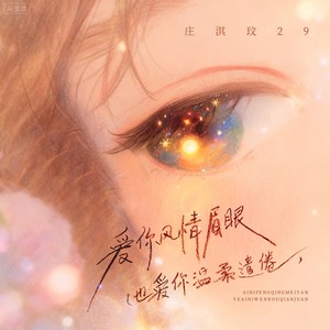 爱你风情眉眼(也爱你温柔遣倦)