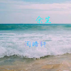 余生 (伴奏)