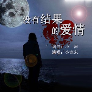 没有结果的爱情