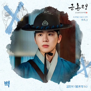 금혼령, 조선 혼인 금지령 OST Part 3 (The Forbidden Marriage OST Part 3)