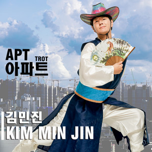 김민진 APT. (아파트 trot.) (KIM MIN JIN APT. (Apartment trot.))