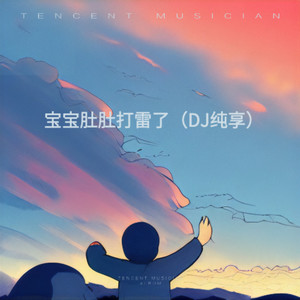 宝宝肚肚打雷了 (DJ版)