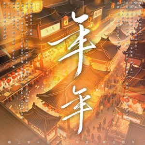 年年 (无和声版伴奏)