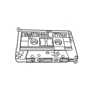 Пошарпанные строки (Explicit)