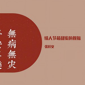 情人节最甜蜜的祝福