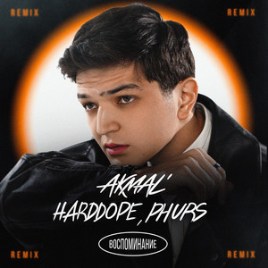 Воспоминание (Remix)