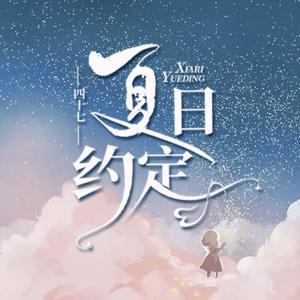 夏日约定