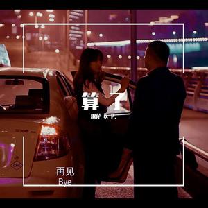 算了