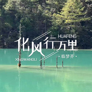 化风行万里