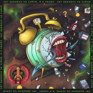 Колокола бьют звонко (Explicit)