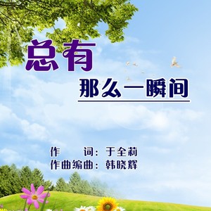 总有那么一瞬间 (沨漪版)