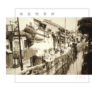 再见吧苏州 (吉他版)