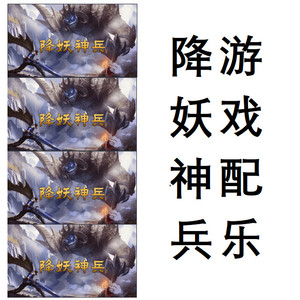 《婚誓》独立游戏《降妖神兵》配乐主题曲