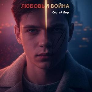 Любовь и Война (feat. Сергей Лир)