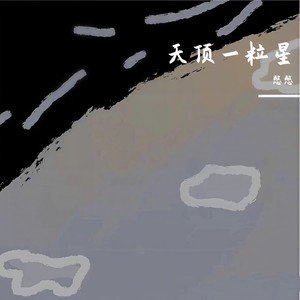 天顶一粒星