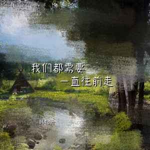 韩拾一《我们都需要 一直往前走》[MP3_LRC]_MP3免费下载