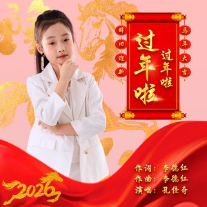 过年啦过年啦 (童声版)