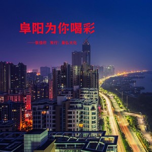阜阳为你喝彩