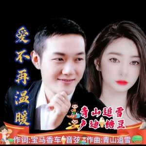 爱不再温暖 (合唱版)
