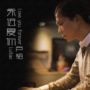 卢韬 - 永远爱你
