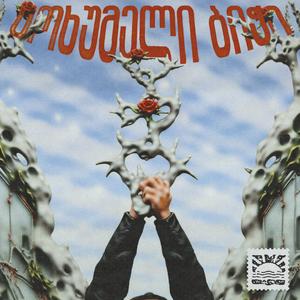 Sokhumeli Bichi (Explicit)