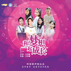 和梦想一起成长