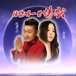 成学迅、鬼鬼—陪你唱一首情歌.mp3封面