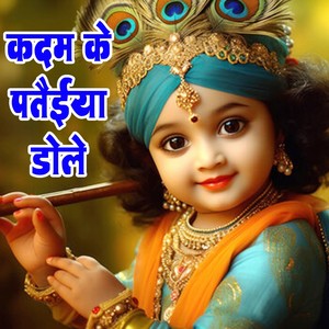 Kadam Ke Pataiya Dole