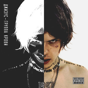 Группа Крови (Explicit)