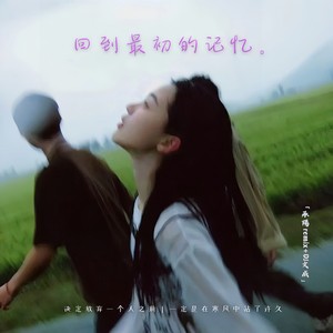 能不能让我回到最初的记忆 (旋律纯享)