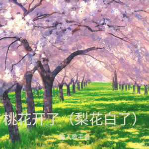 桃花开了 - 苏晚清封面