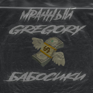 Бабосики (Explicit)