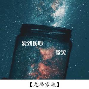 爱到伤心