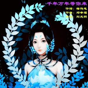 千年万年等你来