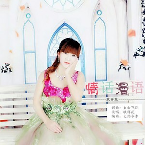 情话漫语 (伴奏)