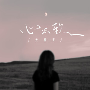心太软封面
