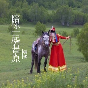 陪你一起看草原