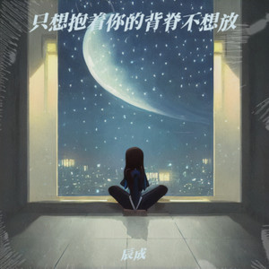 只想抱着你的背脊不想放